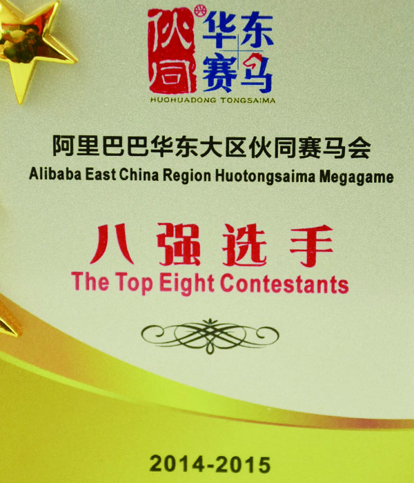 阿里巴巴華東區出口企業(yè)賽馬八強