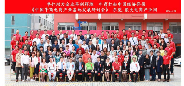 中國牛商電商產(chǎn)業(yè)基地發(fā)展研討會(huì )合照