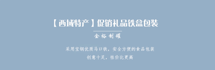 【西域特產(chǎn)】商家贈品專(zhuān)用包裝，小型禮品鐵盒包裝_01.jpg